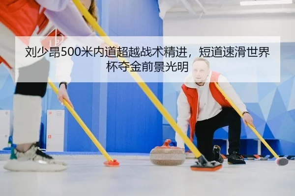 liu-shao-ang-mi-nei-dao-chao-yue-zhan-shu-jing-jin-duan-dao-su-hua-shi-jie-bei-duo-jin-qian-jing-guang-ming-2-810.jpg